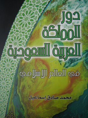 cover image of دور المملكة العربية السعودية في العالم الإسلامي